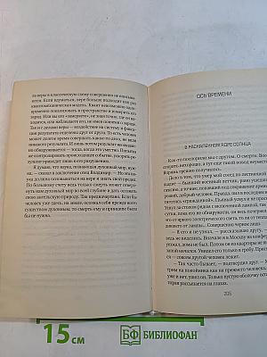 Наука против религии. Великое недоразумение XX века