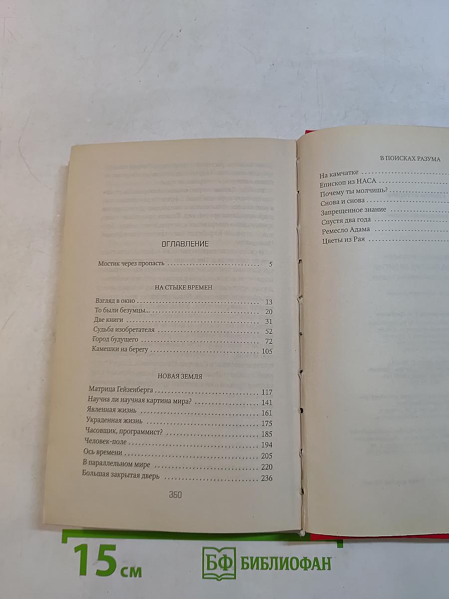 Наука против религии. Великое недоразумение XX века