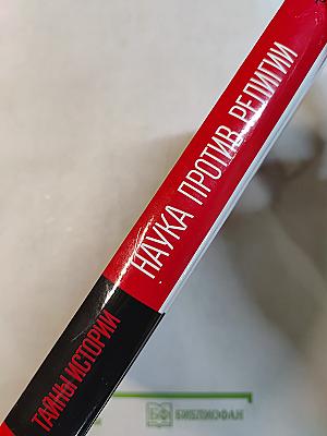 Наука против религии. Великое недоразумение XX века