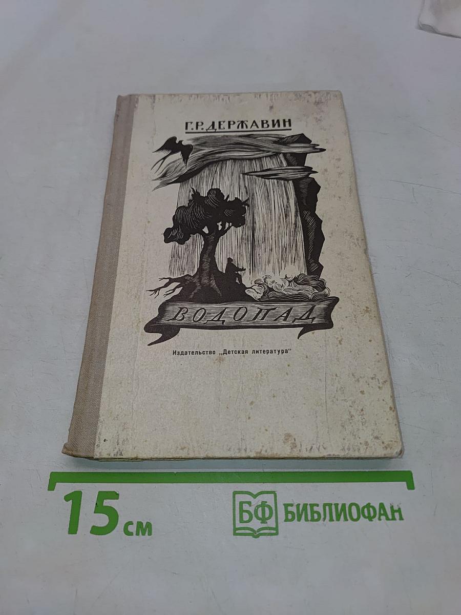 Водопад. Избранные стихотворения