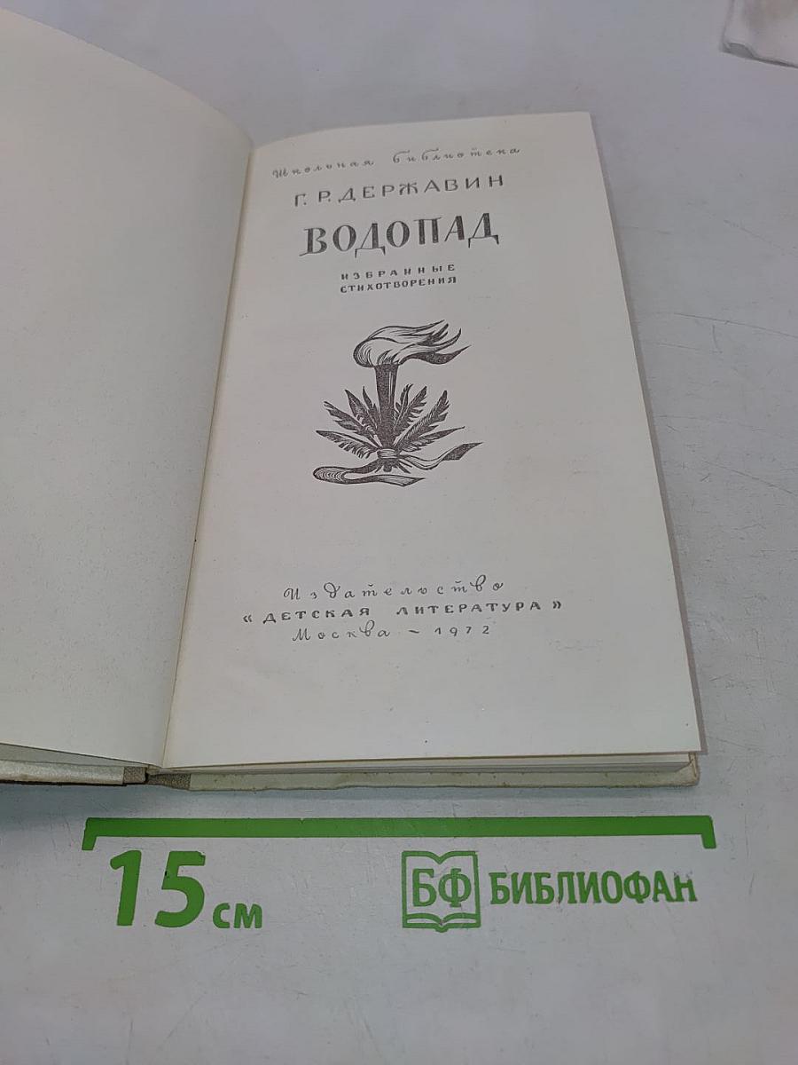 Водопад. Избранные стихотворения
