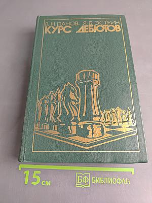 Курс дебютов