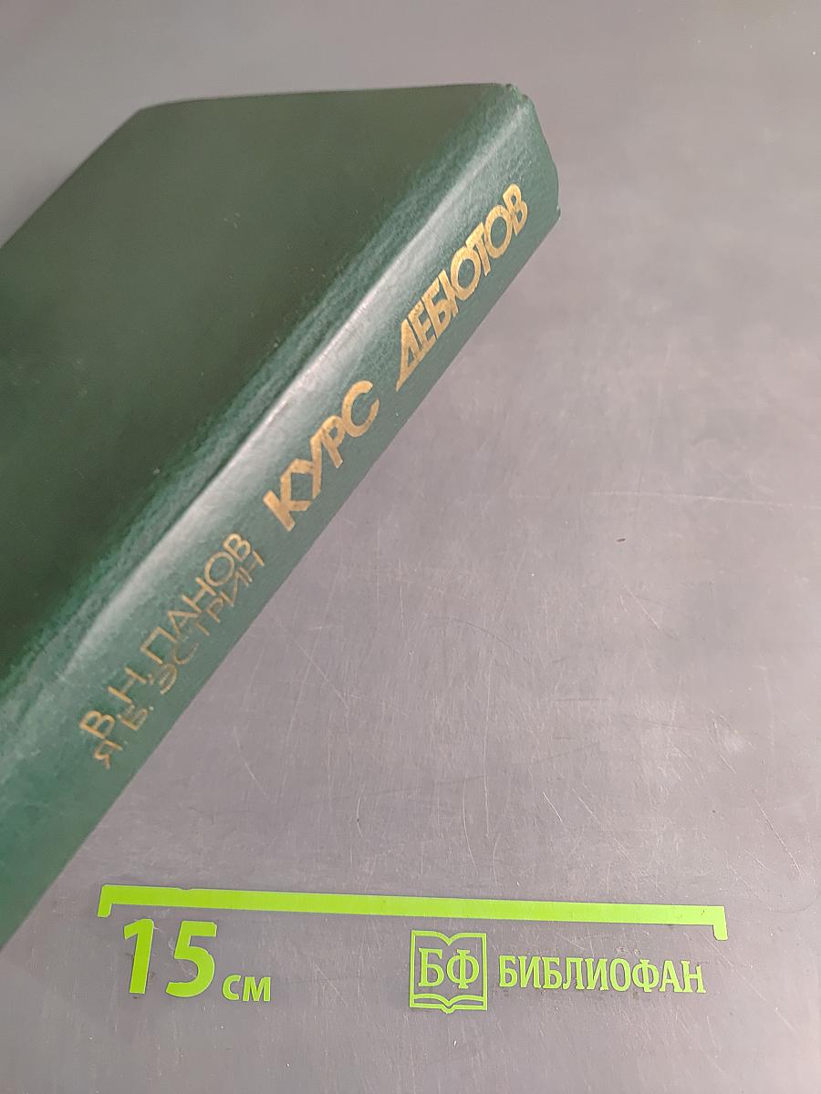 Курс дебютов