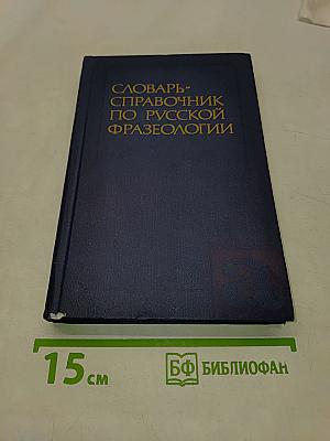 Словарь-справочник по русской фразеологии