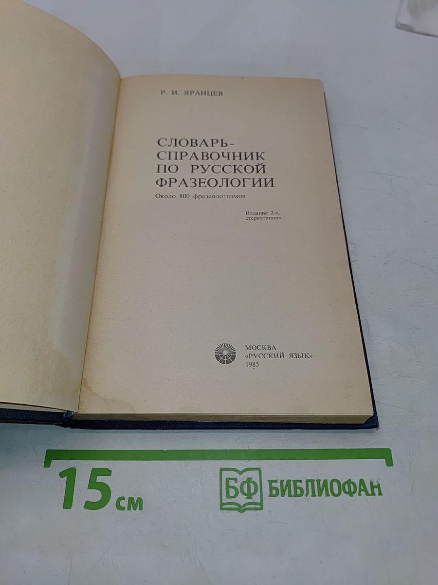 Словарь-справочник по русской фразеологии