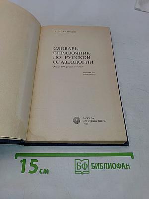 Словарь-справочник по русской фразеологии