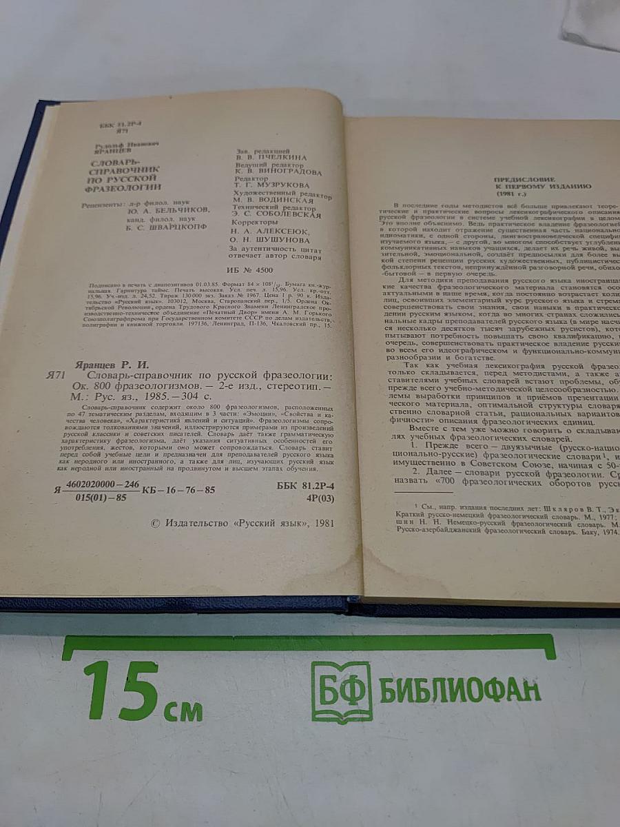 Словарь-справочник по русской фразеологии