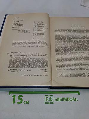 Словарь-справочник по русской фразеологии