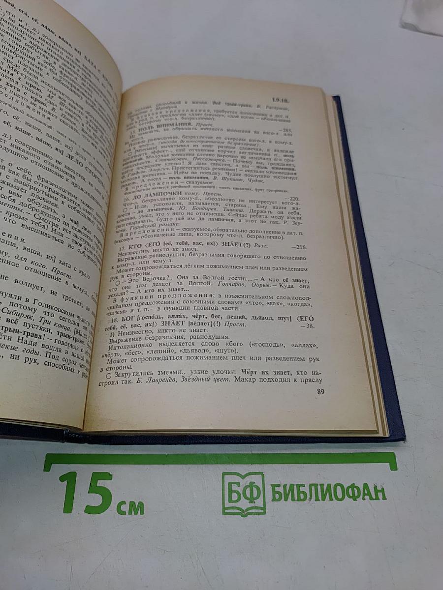 Словарь-справочник по русской фразеологии