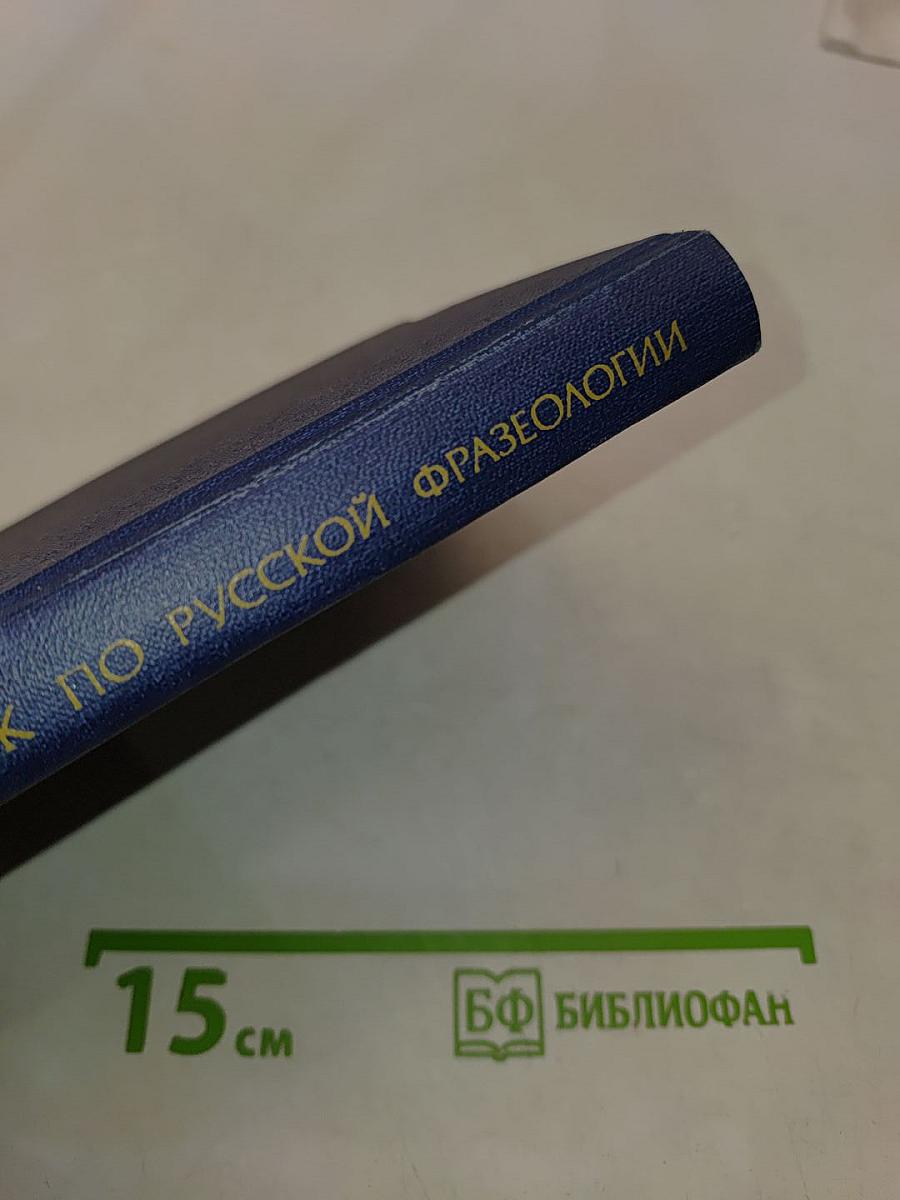 Словарь-справочник по русской фразеологии