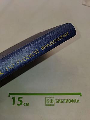 Словарь-справочник по русской фразеологии