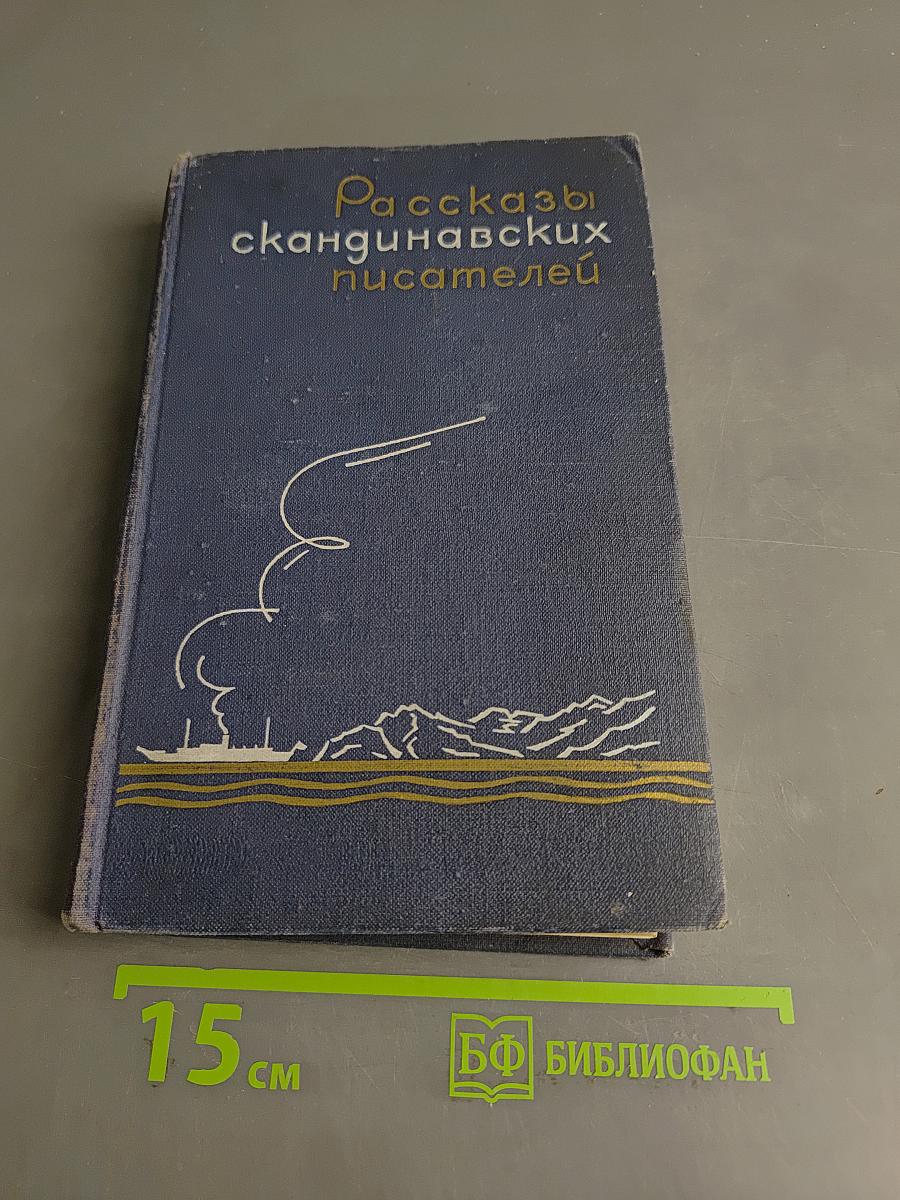 Рассказы скандинавских писателей