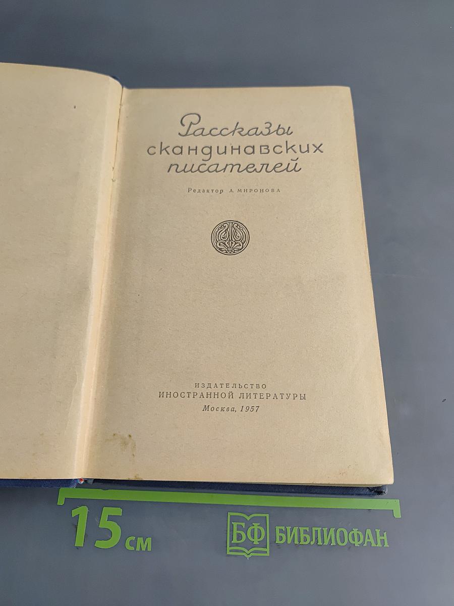 Рассказы скандинавских писателей