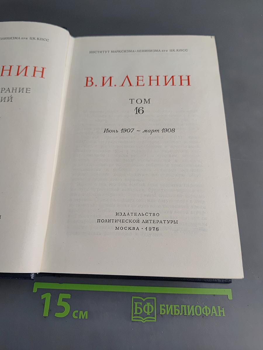 В. И. Ленин. Полное собрание сочинений. Том 16