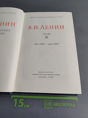 В. И. Ленин. Полное собрание сочинений. Том 16