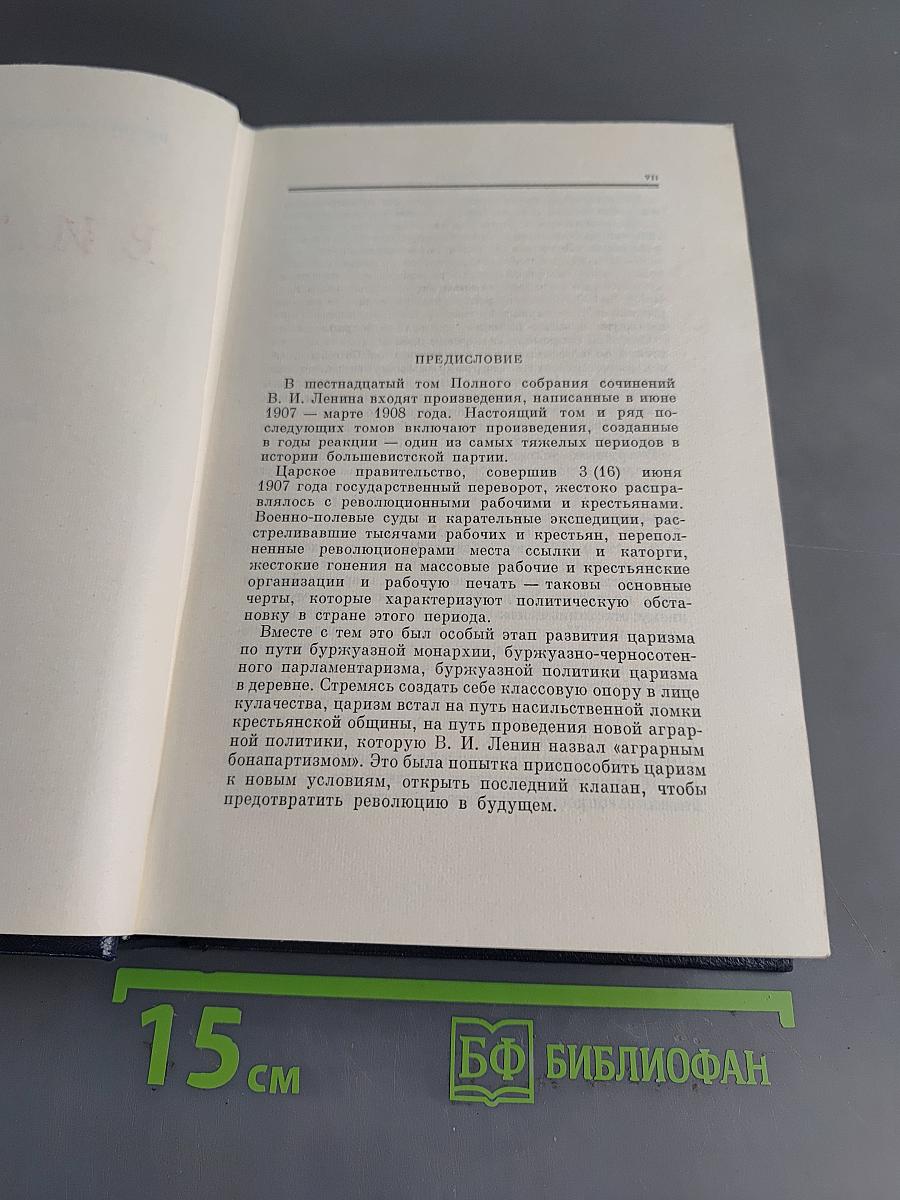 В. И. Ленин. Полное собрание сочинений. Том 16