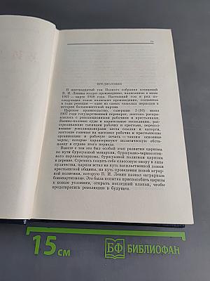 В. И. Ленин. Полное собрание сочинений. Том 16