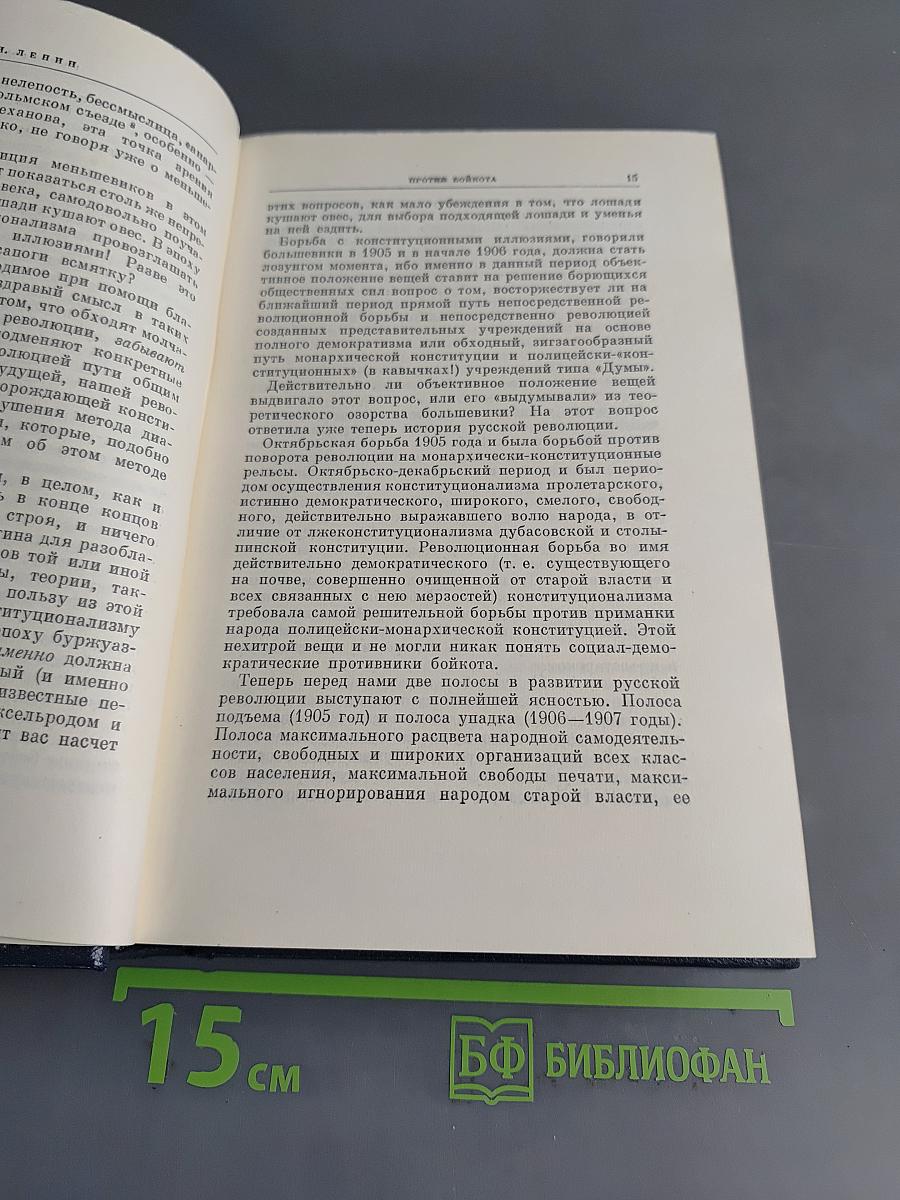 В. И. Ленин. Полное собрание сочинений. Том 16