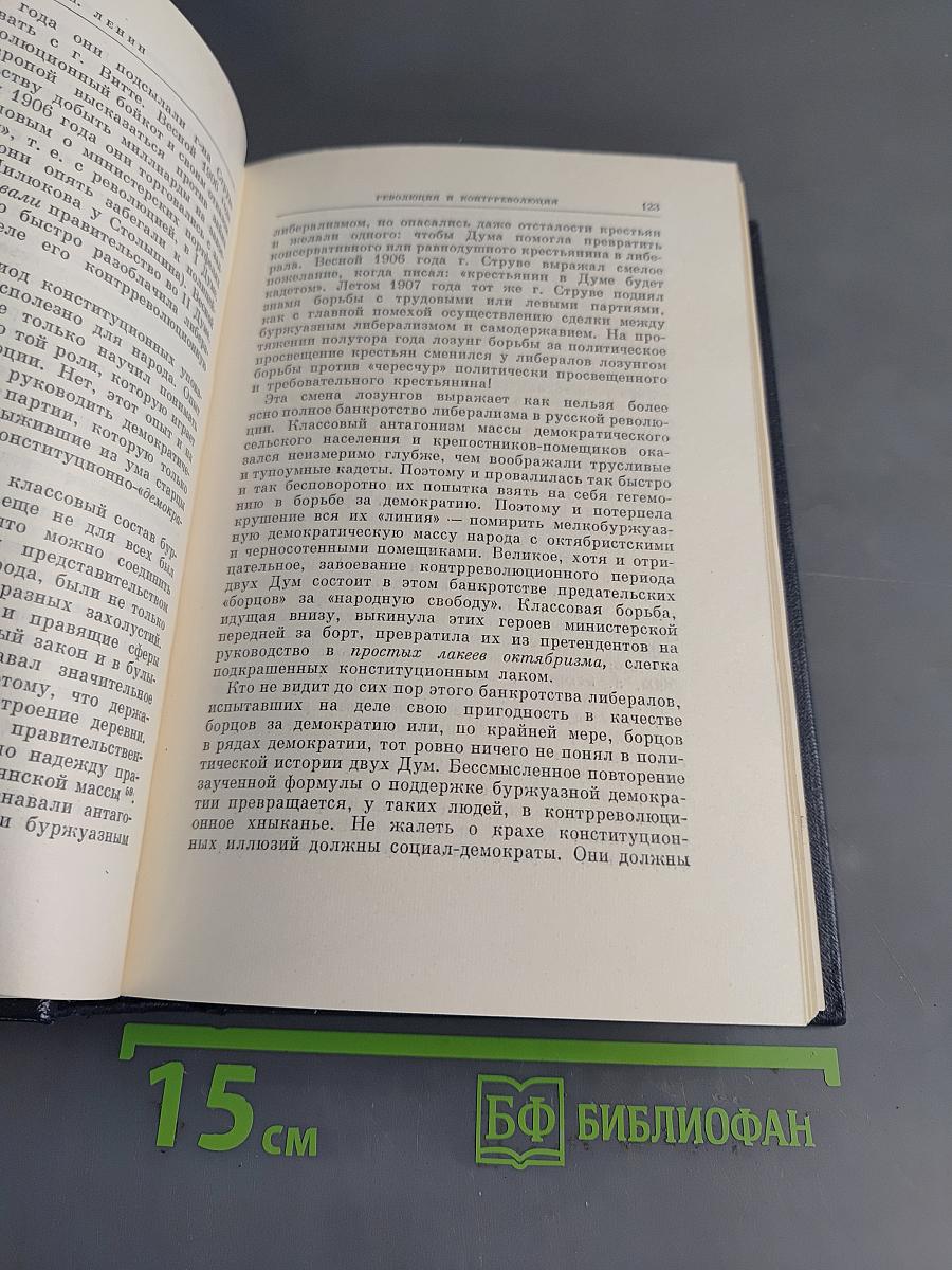 В. И. Ленин. Полное собрание сочинений. Том 16