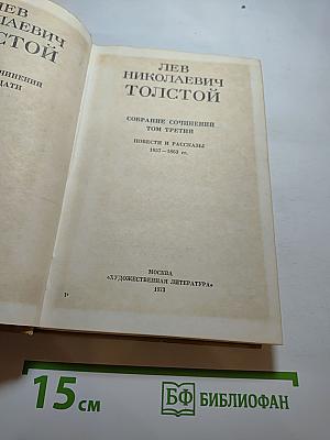 Собрание сочинений. Том третий. Повести и рассказы 1857-1863 гг.