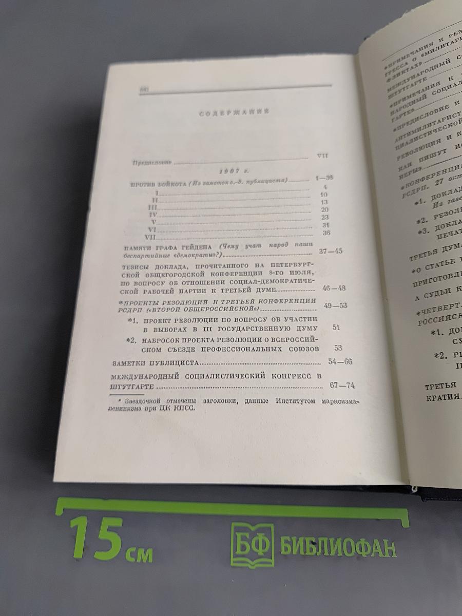 В. И. Ленин. Полное собрание сочинений. Том 16