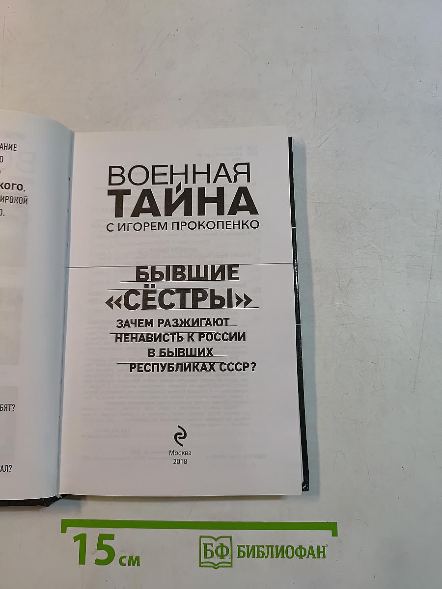 Военная тайна. Бывшие «сестры»: Зачем разжигают ненависть к России в бывших республиках СССР?