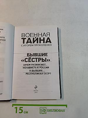 Военная тайна. Бывшие «сестры»: Зачем разжигают ненависть к России в бывших республиках СССР?