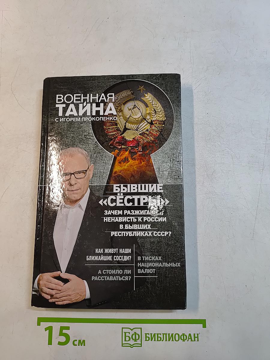 Военная тайна. Бывшие «сестры»: Зачем разжигают ненависть к России в бывших республиках СССР?
