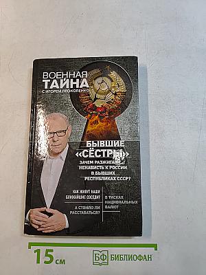 Военная тайна. Бывшие «сестры»: Зачем разжигают ненависть к России в бывших республиках СССР?