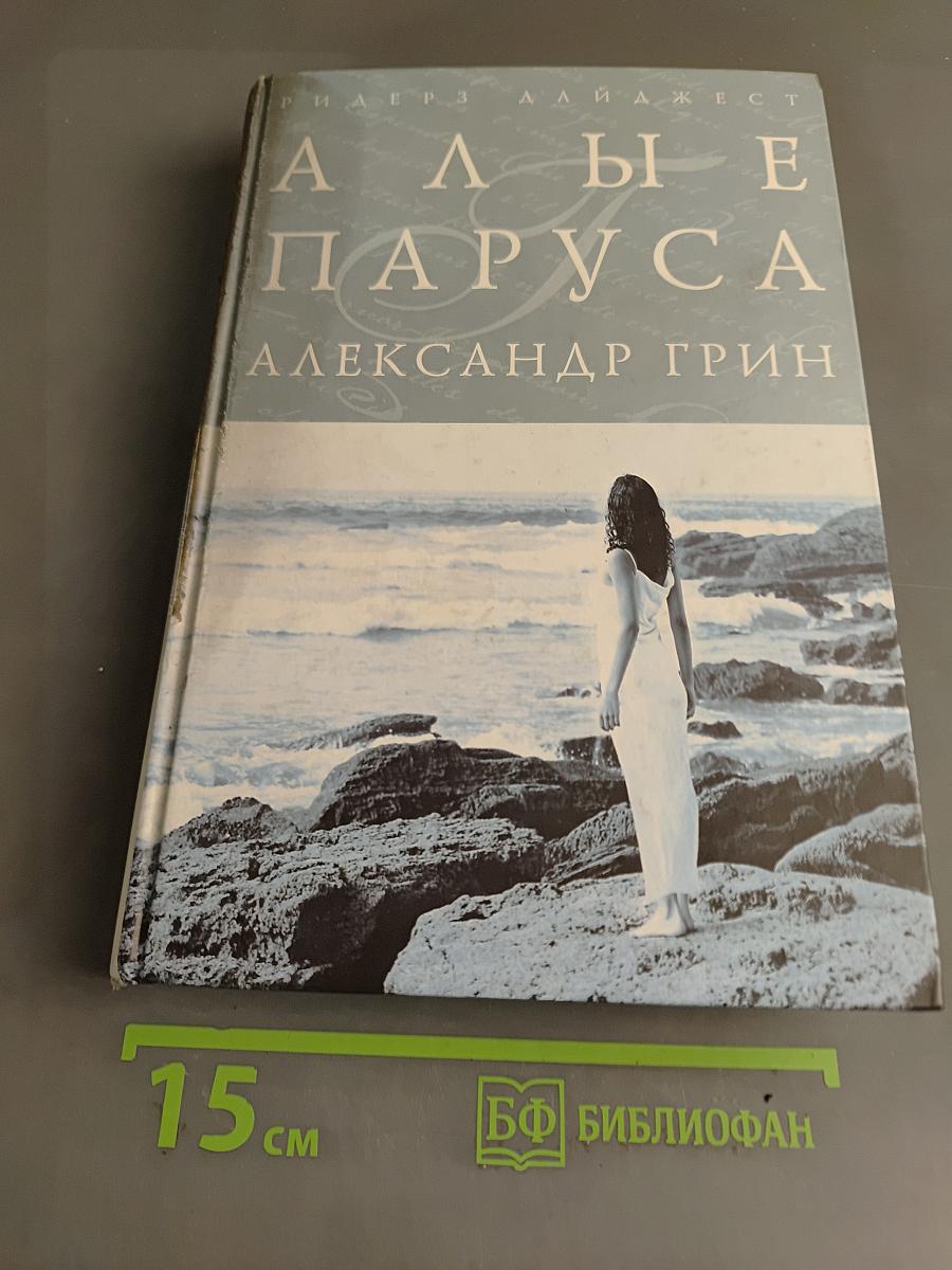 Алые паруса