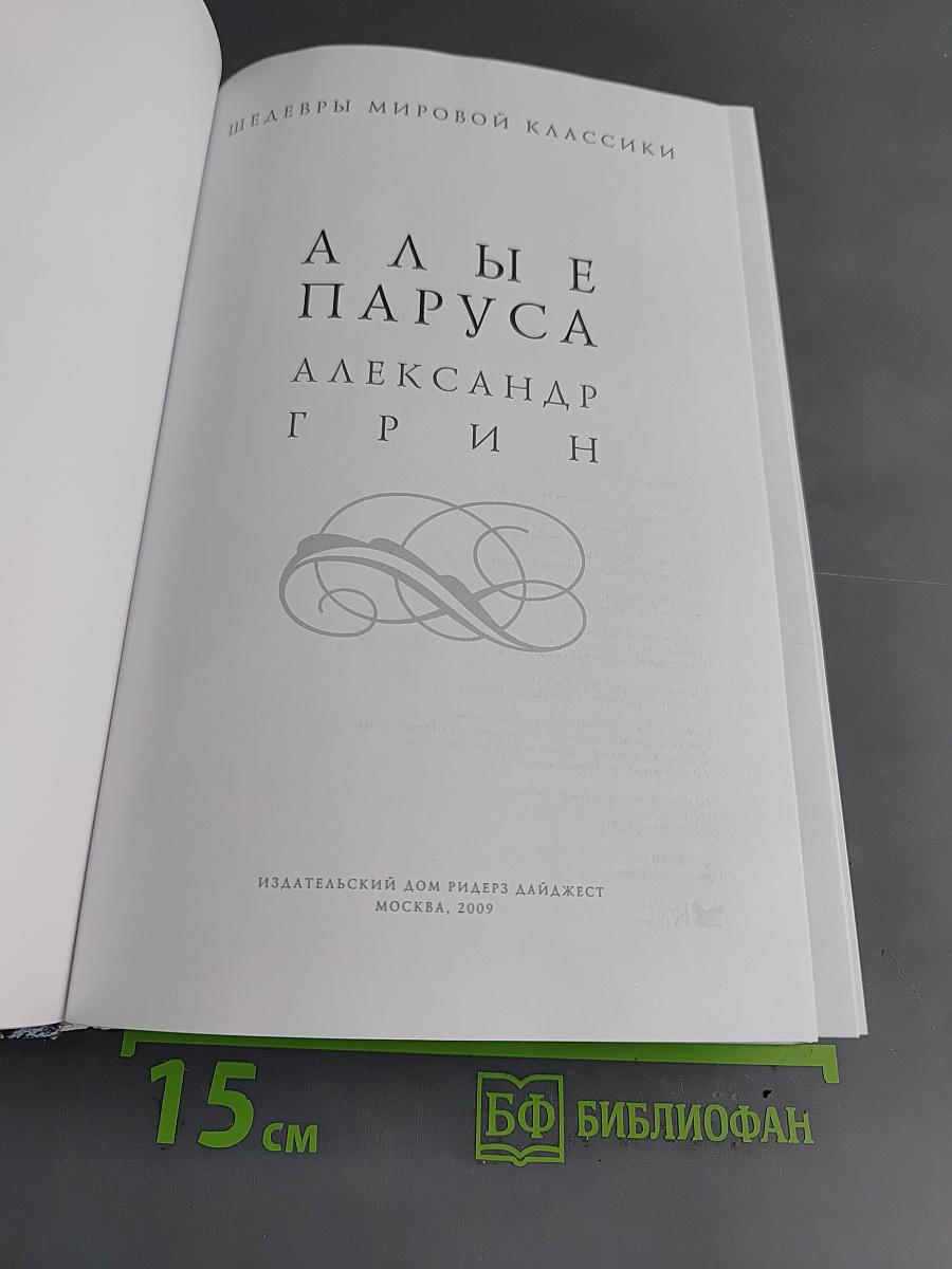 Алые паруса