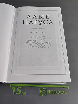 Алые паруса