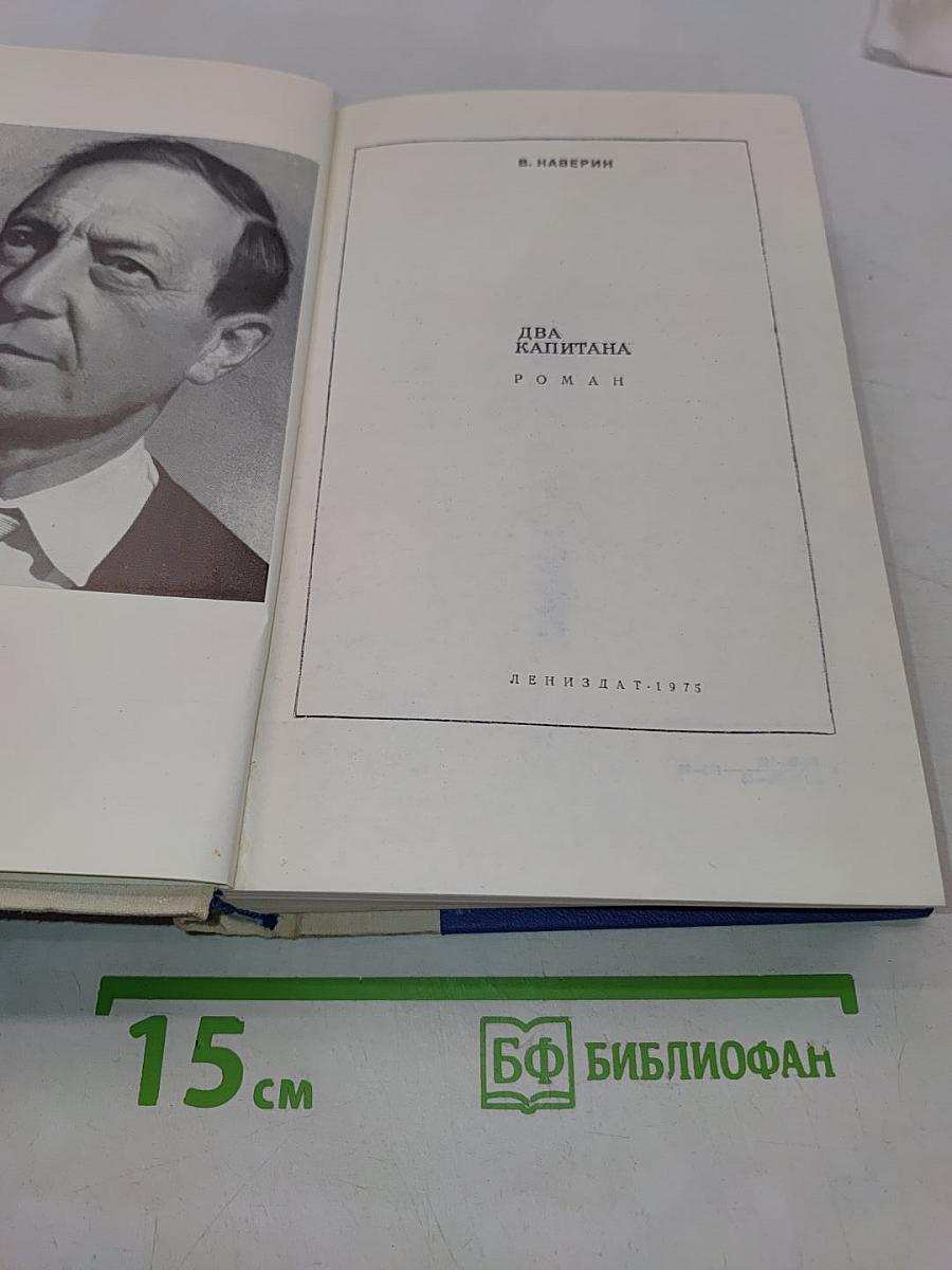 Два капитана