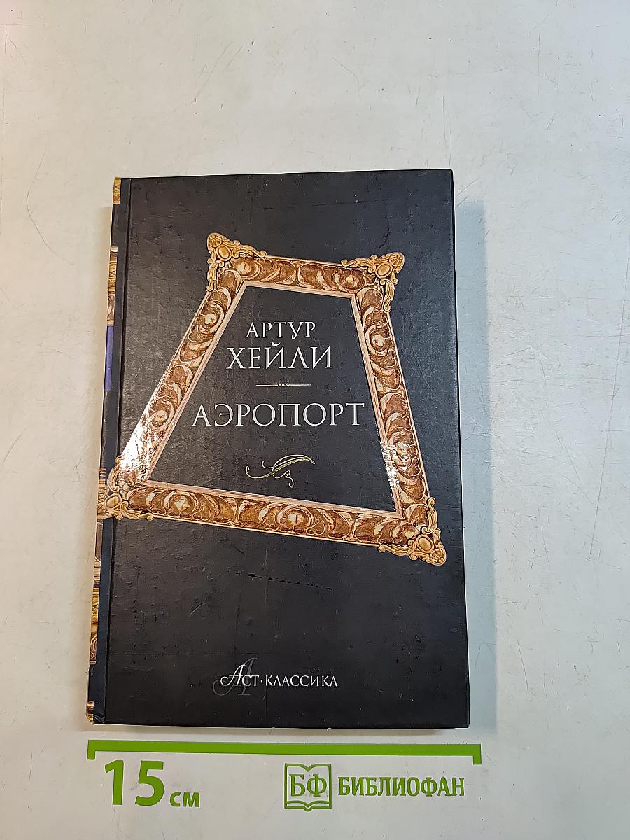 Аэропорт