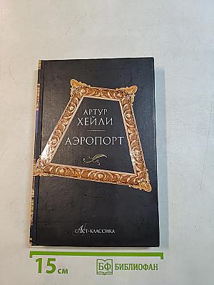 Аэропорт