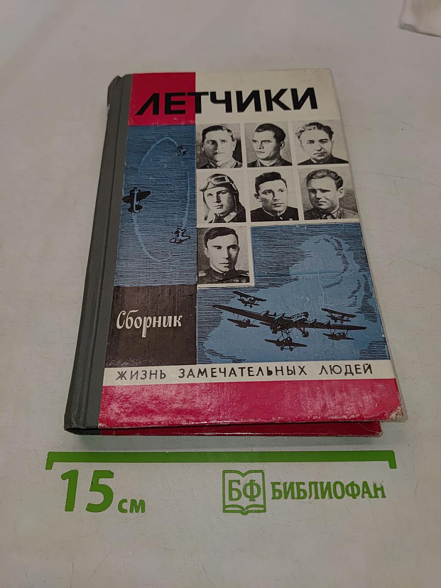 Летчики. Сборник