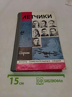 Летчики. Сборник