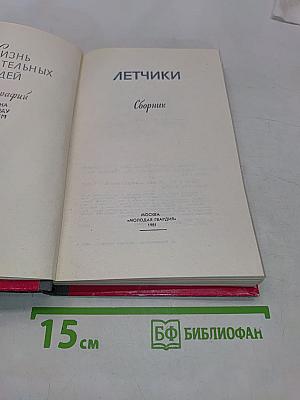 Летчики. Сборник