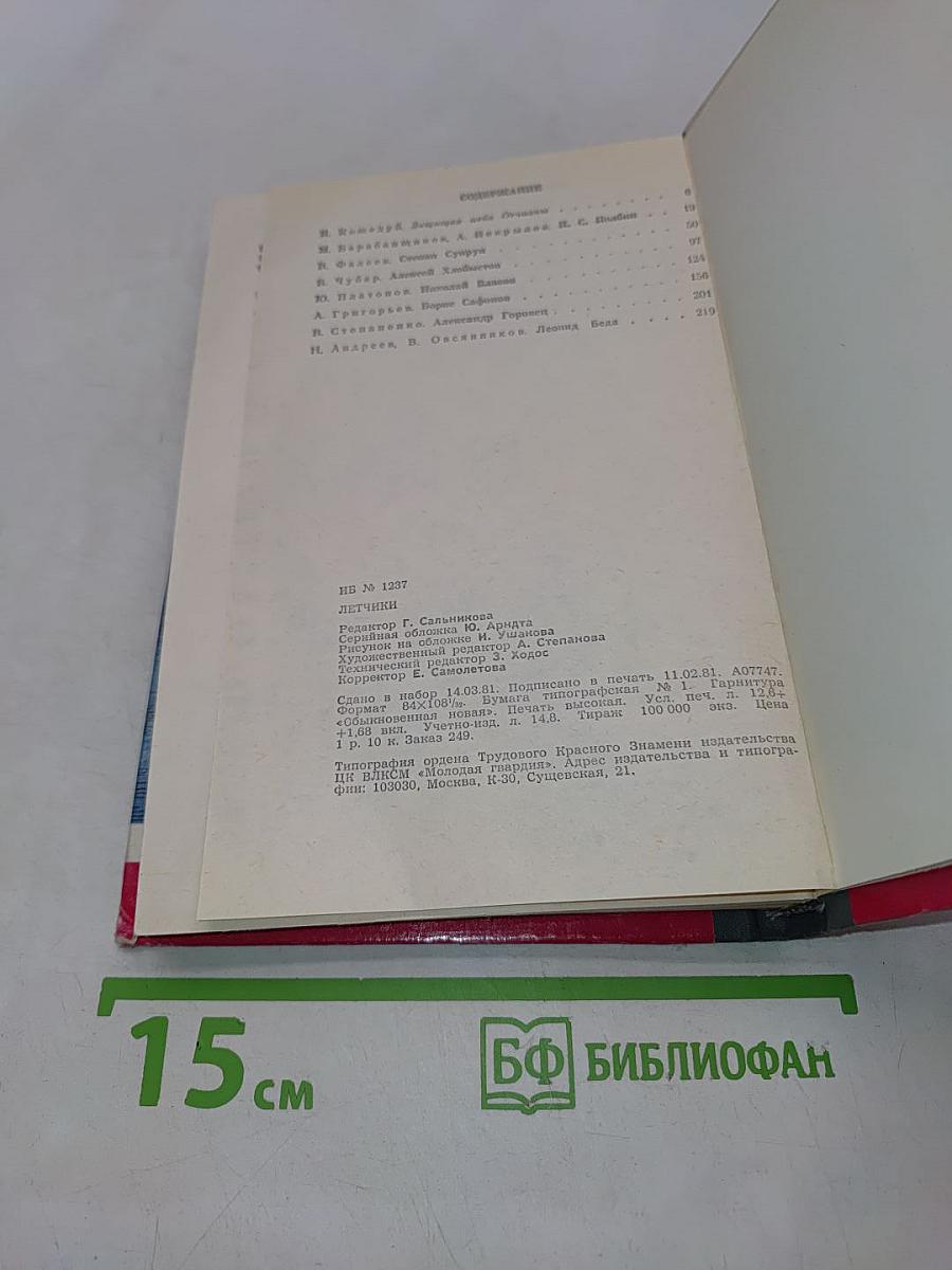 Летчики. Сборник