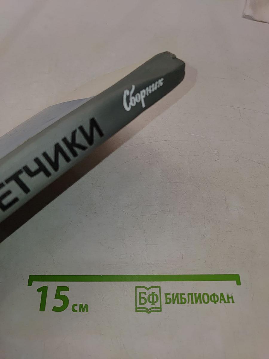 Летчики. Сборник