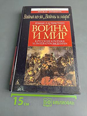 Война из-за «Войны и мира»