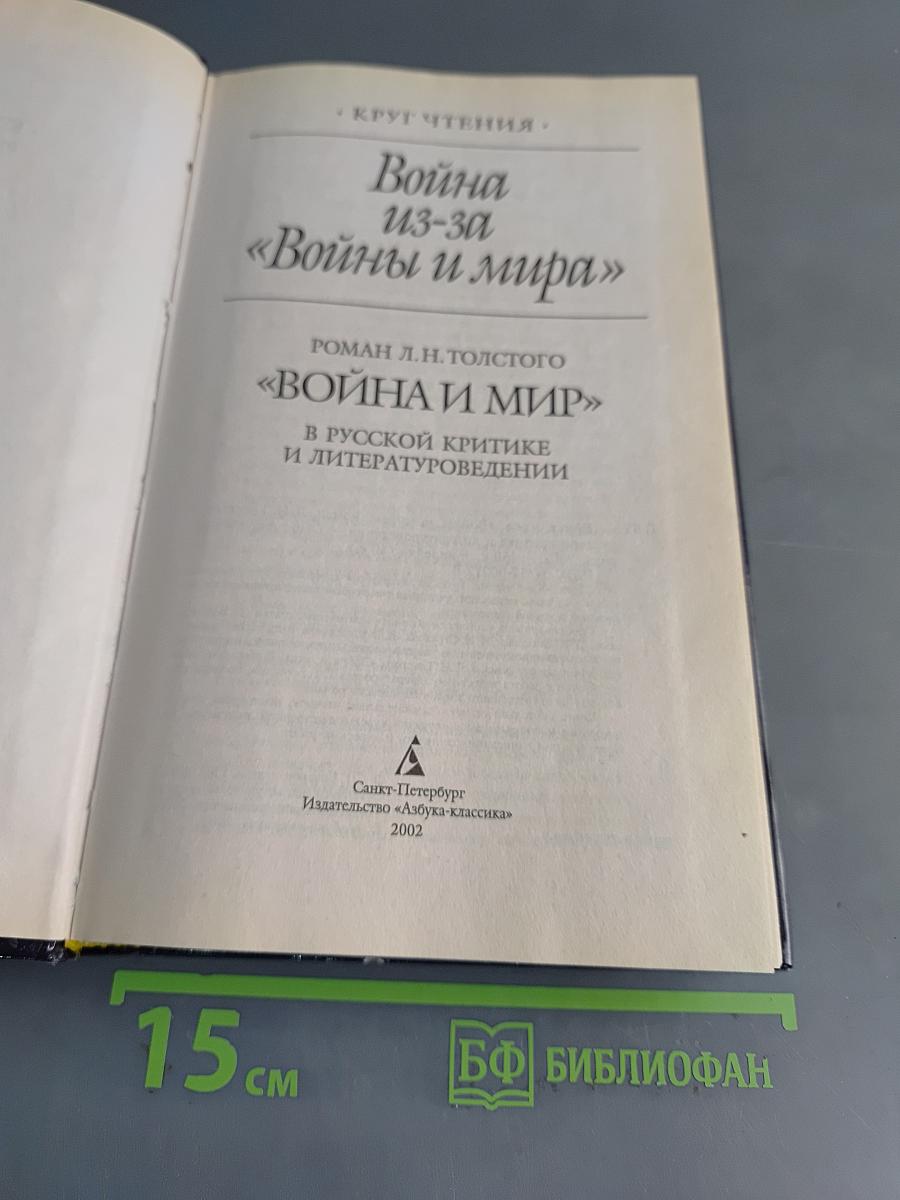 Война из-за «Войны и мира»