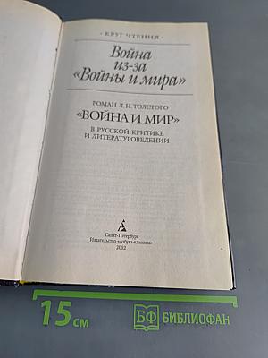 Война из-за «Войны и мира»
