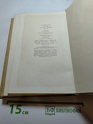 Собрание сочинений. Том третий. Повести и рассказы 1857-1863 гг.