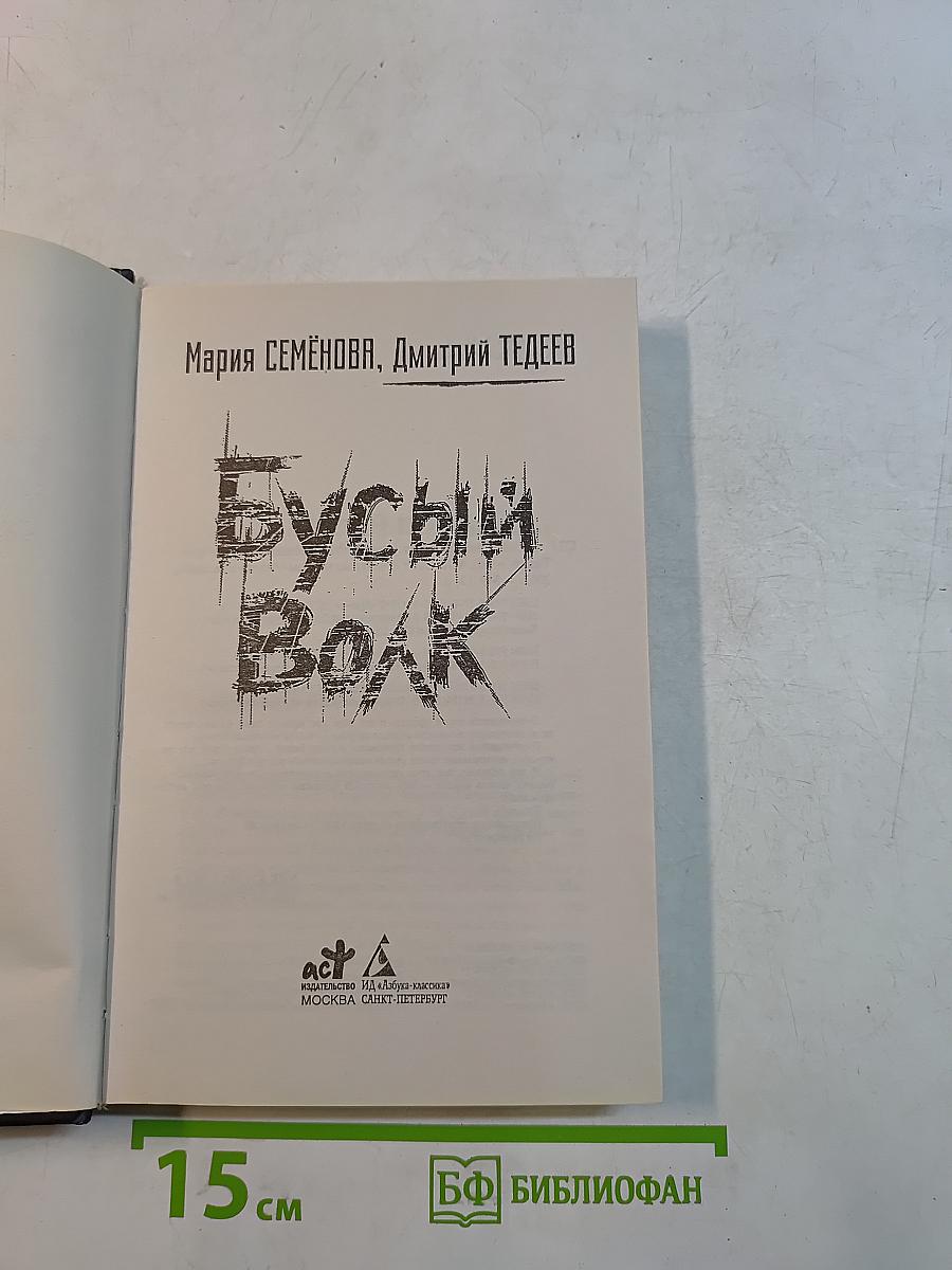 Бусый Волк