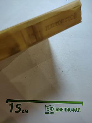 Собрание сочинений. Том третий. Повести и рассказы 1857-1863 гг.