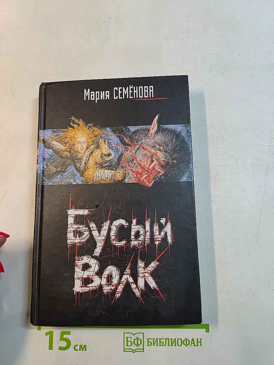 Бусый Волк