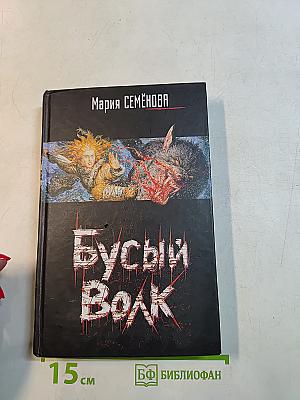 Бусый Волк