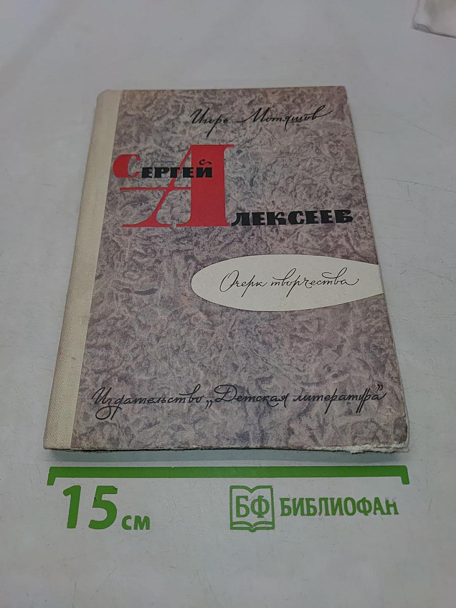 Сергей Алексеев. Очерк творчества