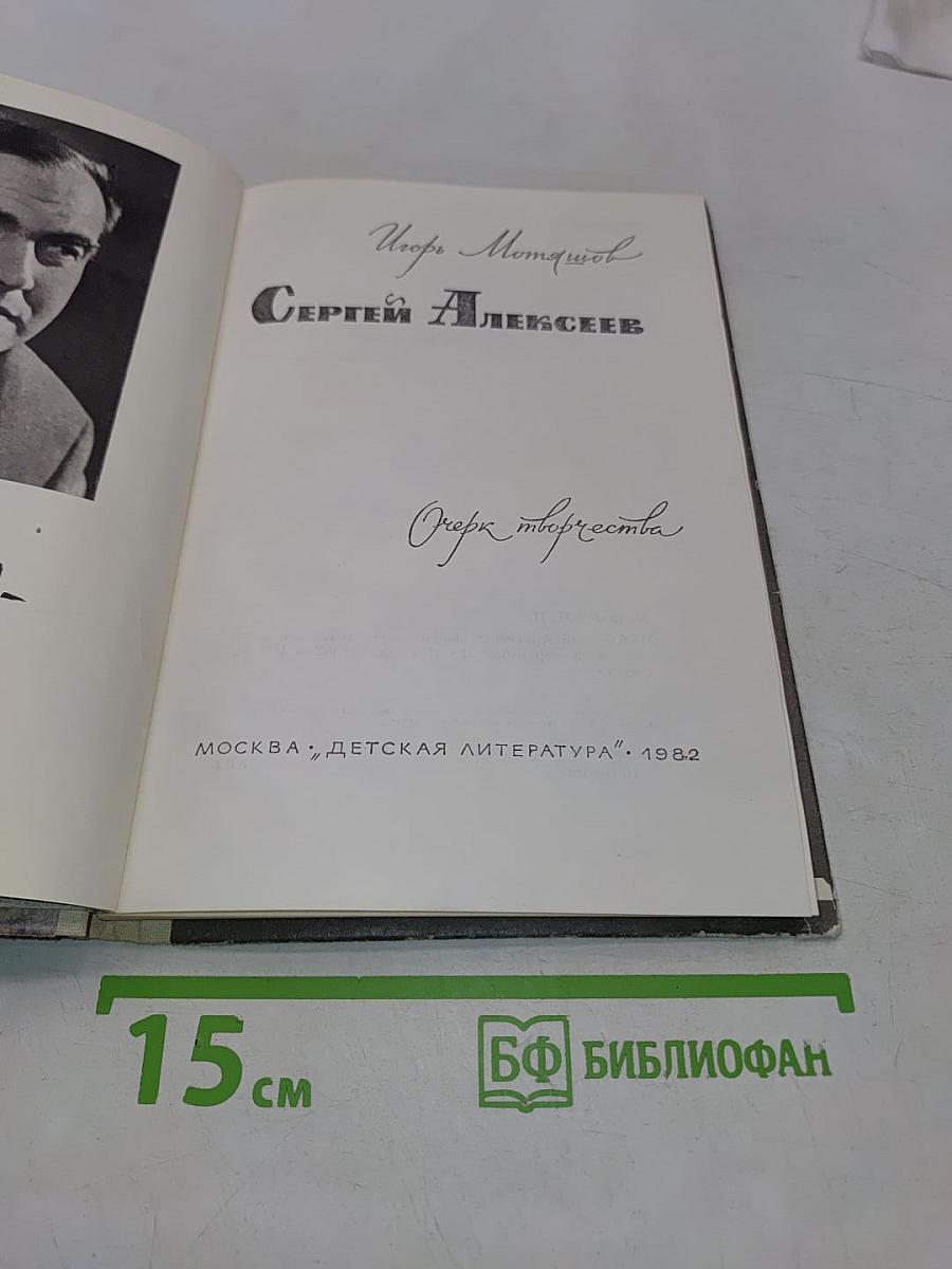 Сергей Алексеев. Очерк творчества